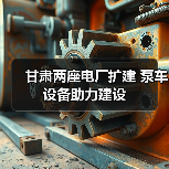 甘肃两座电厂扩建 泵车设备助力建设(图2) 甘肃两座电厂扩建 泵车设备助力建设(图2)