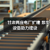 甘肃两座电厂扩建 泵车设备助力建设(图4) 甘肃两座电厂扩建 泵车设备助力建设(图4)