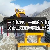 一周趣评:一季度AI相关企业注册量同比上涨;智慧广电服务水平进一步加强(图2) 一周趣评:一季度AI相关企业注册量同比上涨;智慧广电服务水平进一步加强(图2)