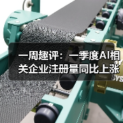 一周趣评:一季度AI相关企业注册量同比上涨;智慧广电服务水平进一步加强(图3) 一周趣评:一季度AI相关企业注册量同比上涨;智慧广电服务水平进一步加强(图3)