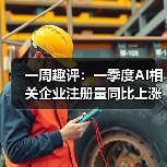 一周趣评:一季度AI相关企业注册量同比上涨;智慧广电服务水平进一步加强(图4) 一周趣评:一季度AI相关企业注册量同比上涨;智慧广电服务水平进一步加强(图4)