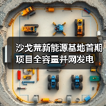 沙戈荒新能源基地首期项目全容量并网发电