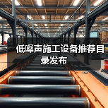 低噪声施工设备推荐目录发布(图3) 低噪声施工设备推荐目录发布(图3)