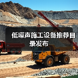 低噪声施工设备推荐目录发布
