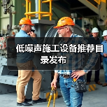 低噪声施工设备推荐目录发布(图2) 低噪声施工设备推荐目录发布(图2)