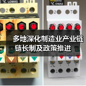 多地深化制造业产业链链长制及政策推进(图4) 多地深化制造业产业链链长制及政策推进(图4)