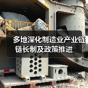 多地深化制造业产业链链长制及政策推进(图3) 多地深化制造业产业链链长制及政策推进(图3)