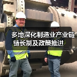 多地深化制造业产业链链长制及政策推进