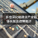 多地深化制造业产业链链长制及政策推进(图2) 多地深化制造业产业链链长制及政策推进(图2)