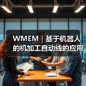 WMEM | 基于机器人的机加工自动线的应用及选择(图2) WMEM | 基于机器人的机加工自动线的应用及选择(图2)