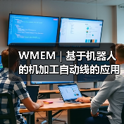 WMEM | 基于机器人的机加工自动线的应用及选择(图1) WMEM | 基于机器人的机加工自动线的应用及选择(图1)