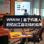WMEM | 基于机器人的机加工自动线的应用及选择(图3) WMEM | 基于机器人的机加工自动线的应用及选择(图3)