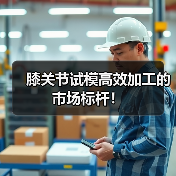 膝关节试模高效加工的市场标杆！