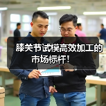 膝关节试模高效加工的市场标杆!(图2) 膝关节试模高效加工的市场标杆!(图2)