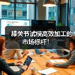 膝关节试模高效加工的市场标杆!(图4) 膝关节试模高效加工的市场标杆!(图4)