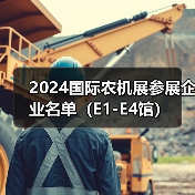 2024国际农机展参展企业名单(E1-E4馆)(图4) 2024国际农机展参展企业名单(E1-E4馆)(图4)