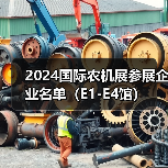 2024国际农机展参展企业名单(E1-E4馆)(图3) 2024国际农机展参展企业名单(E1-E4馆)(图3)