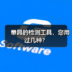 量具的检测工具,您用过几种?(图2) 量具的检测工具,您用过几种?(图2)