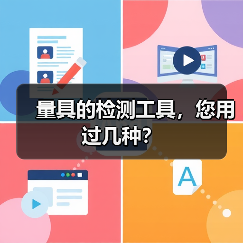 量具的检测工具,您用过几种?(图4) 量具的检测工具,您用过几种?(图4)