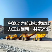 宁波动力传动技术展助力工业创新，共筑产业