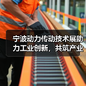 宁波动力传动技术展助力工业创新,共筑产业未来(图2) 宁波动力传动技术展助力工业创新,共筑产业未来(图2)
