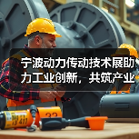 宁波动力传动技术展助力工业创新,共筑产业未来(图4) 宁波动力传动技术展助力工业创新,共筑产业未来(图4)