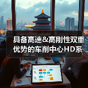 具备高速&高刚性双重优势的车削中心HD系列(图3) 具备高速&高刚性双重优势的车削中心HD系列(图3)