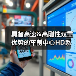 具备高速&高刚性双重优势的车削中心HD系列(图4) 具备高速&高刚性双重优势的车削中心HD系列(图4)