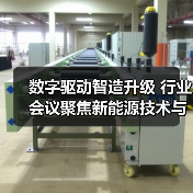 数字驱动智造升级 行业会议聚焦新能源技术与数智化转型(图3) 数字驱动智造升级 行业会议聚焦新能源技术与数智化转型(图3)