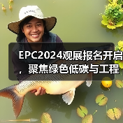 EPC2024观展报名开启,聚焦绿色低碳与工程供应链(图2) EPC2024观展报名开启,聚焦绿色低碳与工程供应链(图2)