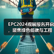 EPC2024观展报名开启,聚焦绿色低碳与工程供应链(图3) EPC2024观展报名开启,聚焦绿色低碳与工程供应链(图3)