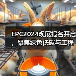 EPC2024观展报名开启,聚焦绿色低碳与工程供应链(图4) EPC2024观展报名开启,聚焦绿色低碳与工程供应链(图4)