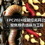 EPC2024观展报名开启，聚焦绿色低碳