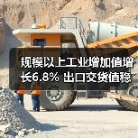 规模以上工业增加值增长6.8% 出口交货值稳步提升(图2) 规模以上工业增加值增长6.8% 出口交货值稳步提升(图2)