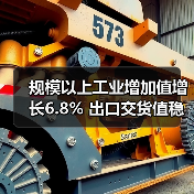 规模以上工业增加值增长6.8% 出口交货值稳步提升(图4) 规模以上工业增加值增长6.8% 出口交货值稳步提升(图4)