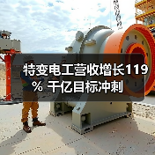 特变电工营收增长119% 千亿目标冲刺(图2)