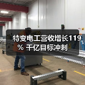 特变电工营收增长119% 千亿目标冲刺(图4)