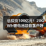 总投资100亿元！20GWh锂电池项目落户呼和浩特(图3)