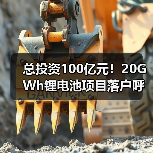 总投资100亿元！20GWh锂电池项目落户呼和浩特(图2)
