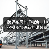 跨界布局HJT电池，10亿投资加码新能源装备(图1)