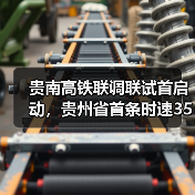 贵南高铁联调联试首启动，贵州省首条时速350公里高铁(图4)