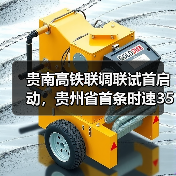 贵南高铁联调联试首启动，贵州省首条时速350公里高铁(图3)