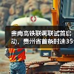 贵南高铁联调联试首启动，贵州省首条时速350公里高铁(图2)