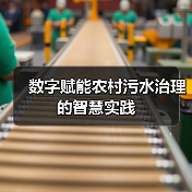 数字赋能农村污水治理的智慧实践(图1)