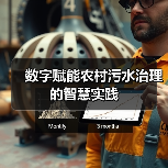 数字赋能农村污水治理的智慧实践(图2)
