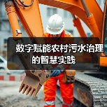 数字赋能农村污水治理的智慧实践(图3)