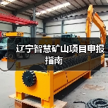 辽宁智慧矿山项目申报指南(图3)