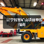 辽宁智慧矿山项目申报指南(图4)