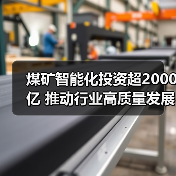 煤矿智能化投资超2000亿 推动行业高质量发展(图2)
