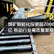 煤矿智能化投资超2000亿 推动行业高质量发展(图1)